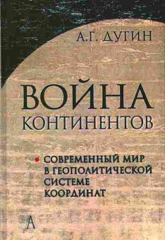 Книга Александр Дугин ВОЙНА континентов 29-21 Баград.рф